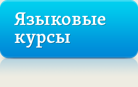 Языковые курсы