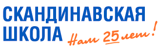 Скандинавская Школа
