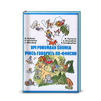 М. Муллонен, Э. Хямяляйнен, <br/>Л. Сильфверберг  <br/>Учись говорить по-фински. (учебник + аудиокурс на 3CD)