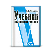 В. В. Чернявская <br/>Учебник финского языка