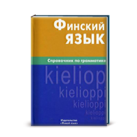 Н.С. Братчикова <br/>Финский язык. <br/>Справочник по грамматике