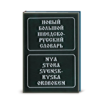 М. Берглунд, Новый большой русско-шведский словарь / Nya stora rysk-svenska ordboken