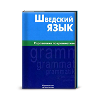 Е. М. Чекалина, Е. Л. Жильцова Шведский язык. Справочник по грамматике  