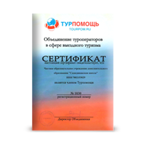 Сертификат<br>Турпомощь